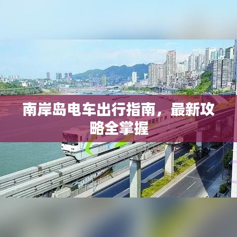南岸岛电车出行指南，最新攻略全掌握