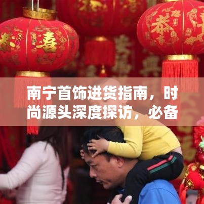南宁首饰进货指南，时尚源头深度探访，必备攻略！