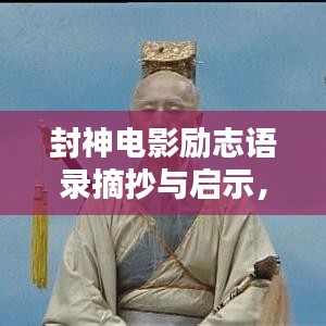 封神电影励志语录摘抄与启示，激励人心的力量之源