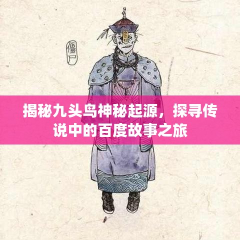 揭秘九头鸟神秘起源，探寻传说中的百度故事之旅