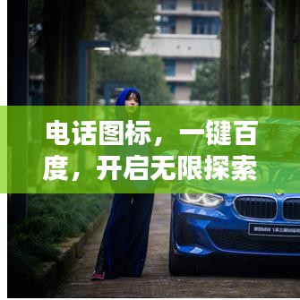 电话图标，一键百度，开启无限探索之旅