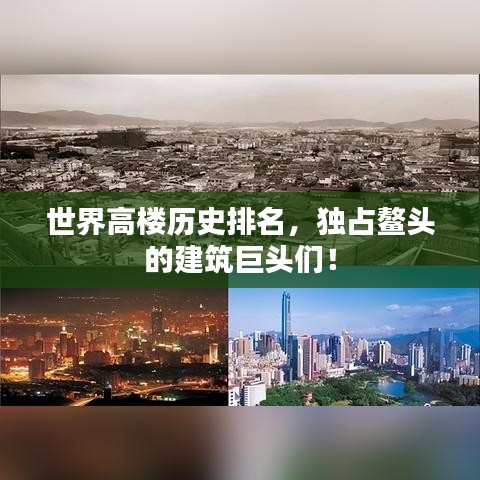 世界高楼历史排名，独占鳌头的建筑巨头们！