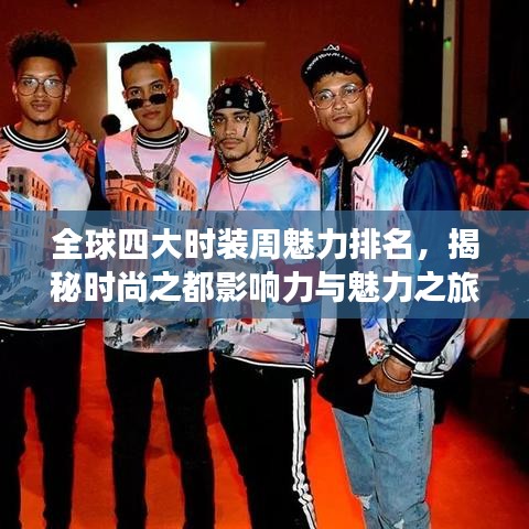 全球四大时装周魅力排名，揭秘时尚之都影响力与魅力之旅