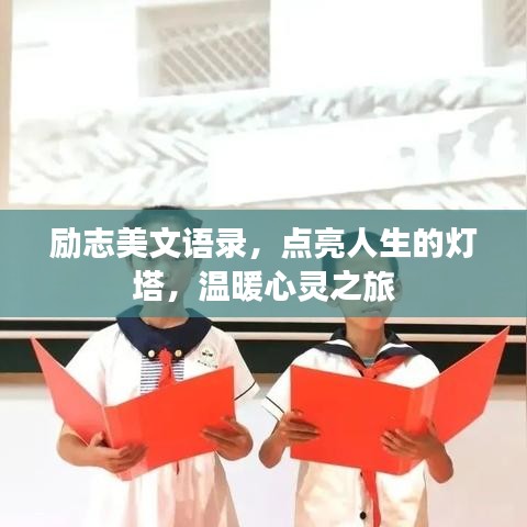 励志美文语录，点亮人生的灯塔，温暖心灵之旅