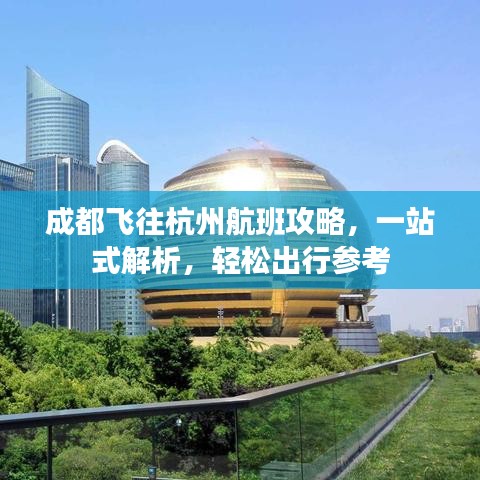 成都飞往杭州航班攻略，一站式解析，轻松出行参考