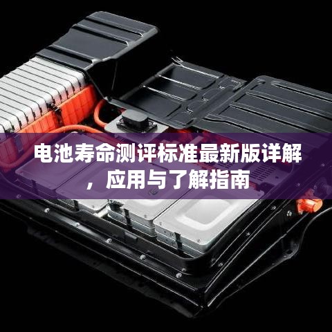 电池寿命测评标准最新版详解，应用与了解指南
