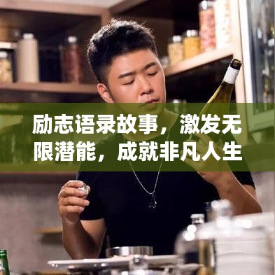 励志语录故事，激发无限潜能，成就非凡人生