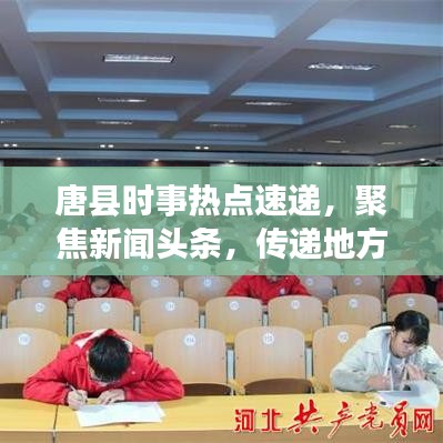 唐县时事热点速递，聚焦新闻头条，传递地方精彩资讯
