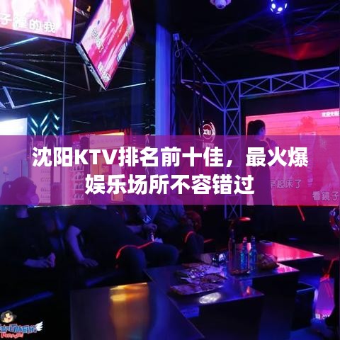沈阳KTV排名前十佳，最火爆娱乐场所不容错过