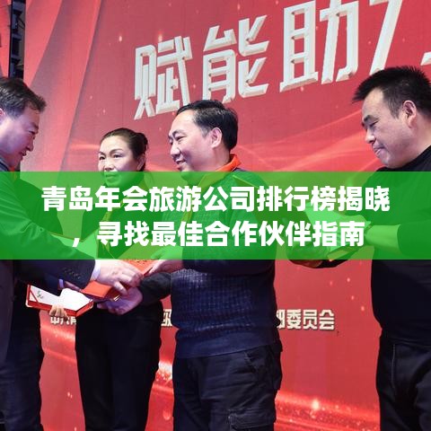 青岛年会旅游公司排行榜揭晓，寻找最佳合作伙伴指南