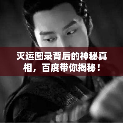 灭运图录背后的神秘真相，百度带你揭秘！