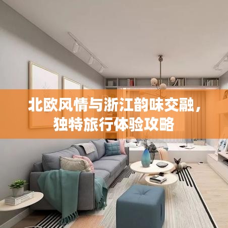 北欧风情与浙江韵味交融，独特旅行体验攻略