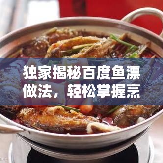 独家揭秘百度鱼漂做法，轻松掌握烹饪技巧秘籍！