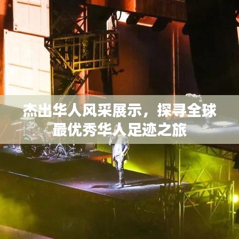 杰出华人风采展示，探寻全球最优秀华人足迹之旅