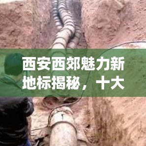 西安西郊魅力新地标揭秘，十大热门地点排名及探寻之旅