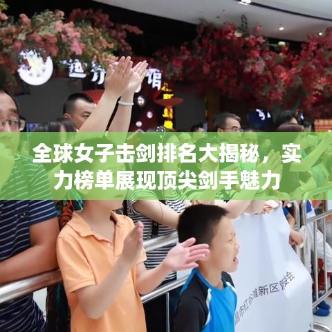 全球女子击剑排名大揭秘，实力榜单展现顶尖剑手魅力