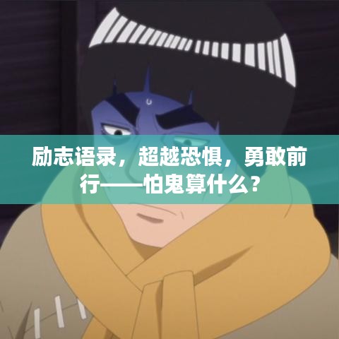 励志语录，超越恐惧，勇敢前行——怕鬼算什么？