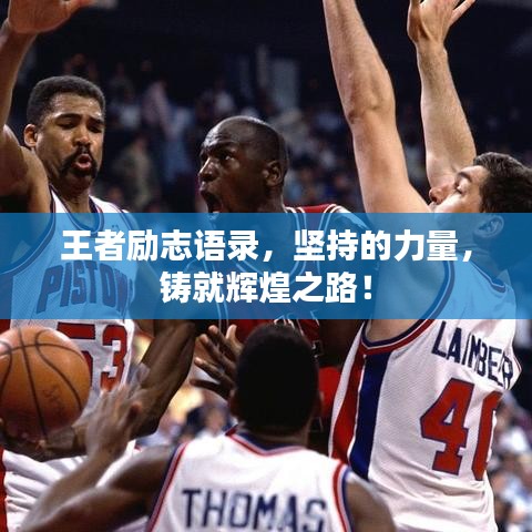 王者励志语录，坚持的力量，铸就辉煌之路！