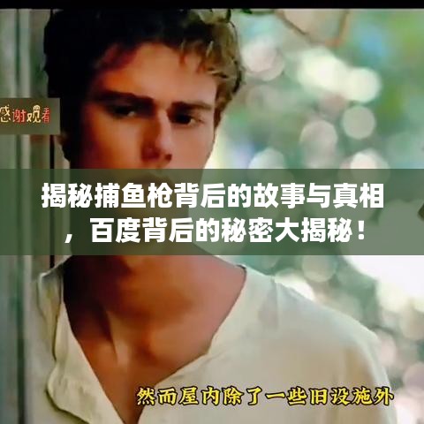 揭秘捕鱼枪背后的故事与真相，百度背后的秘密大揭秘！
