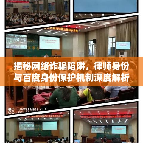 揭秘网络诈骗陷阱，律师身份与百度身份保护机制深度解析，保护个人信息安全警钟长鸣！