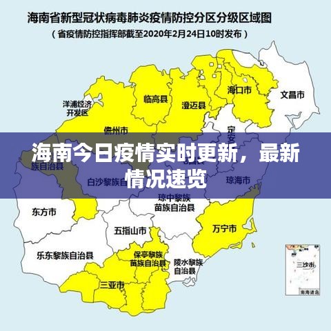 海南今日疫情实时更新，最新情况速览