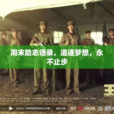 周末励志语录，追逐梦想，永不止步