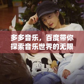 多多音乐，百度带你探索音乐世界的无限魅力