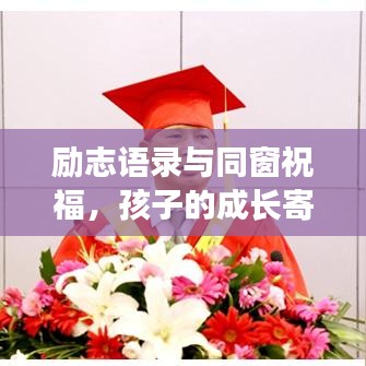励志语录与同窗祝福，孩子的成长寄语，温暖心灵的话语