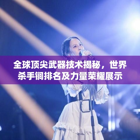 全球顶尖武器技术揭秘，世界杀手锏排名及力量荣耀展示