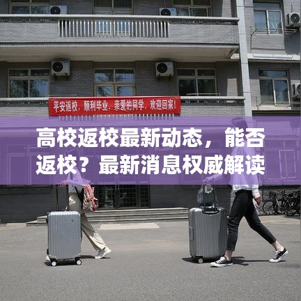 高校返校最新动态，能否返校？最新消息权威解读！