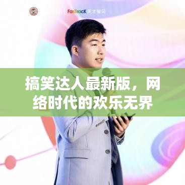 搞笑达人最新版，网络时代的欢乐无界
