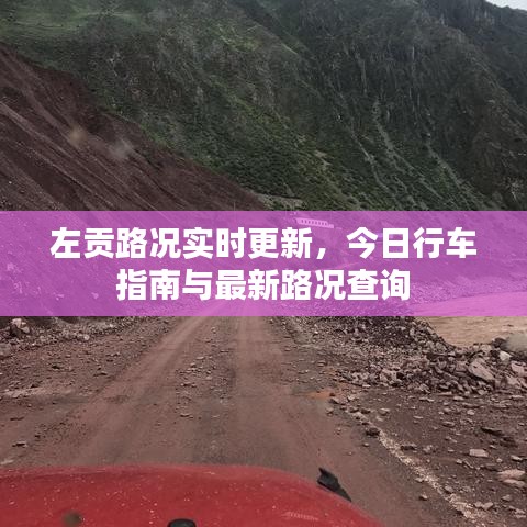 左贡路况实时更新，今日行车指南与最新路况查询