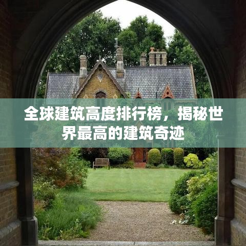全球建筑高度排行榜，揭秘世界最高的建筑奇迹