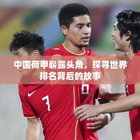 中国荷甲崭露头角，探寻世界排名背后的故事