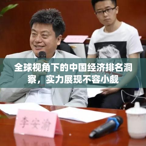 全球视角下的中国经济排名洞察，实力展现不容小觑