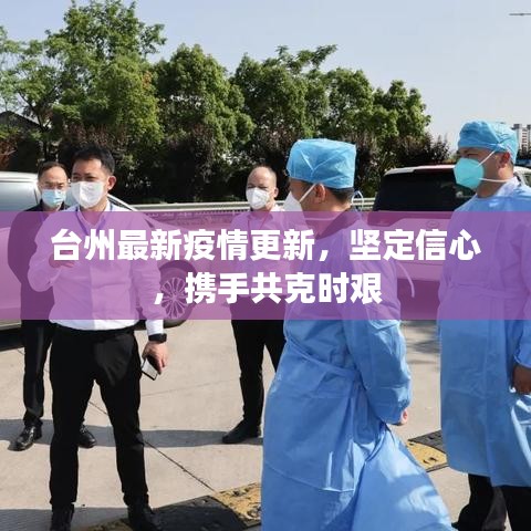 台州最新疫情更新，坚定信心，携手共克时艰