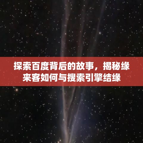探索百度背后的故事，揭秘缘来客如何与搜索引擎结缘