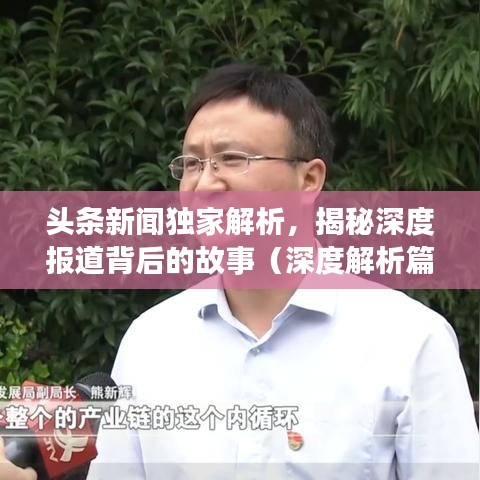 头条新闻独家解析，揭秘深度报道背后的故事（深度解析篇）