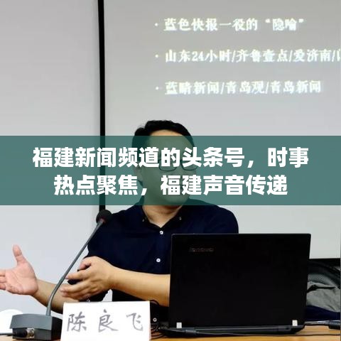 福建新闻频道的头条号，时事热点聚焦，福建声音传递