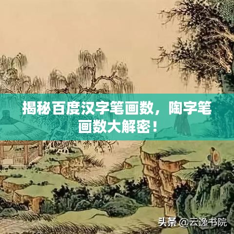 揭秘百度汉字笔画数，陶字笔画数大解密！