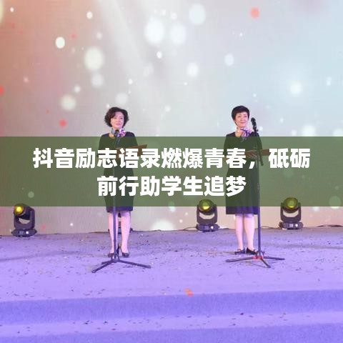抖音励志语录燃爆青春，砥砺前行助学生追梦
