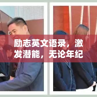 励志英文语录，激发潜能，无论年纪，无限力量！