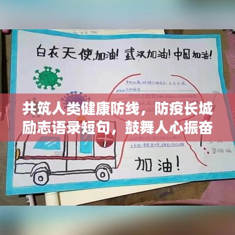 共筑人类健康防线，防疫长城励志语录短句，鼓舞人心振奋前行