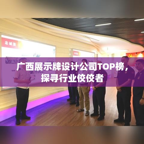 广西展示牌设计公司TOP榜，探寻行业佼佼者