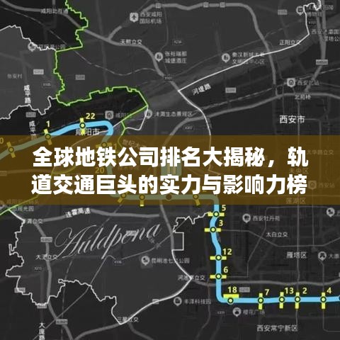 全球地铁公司排名大揭秘，轨道交通巨头的实力与影响力榜单