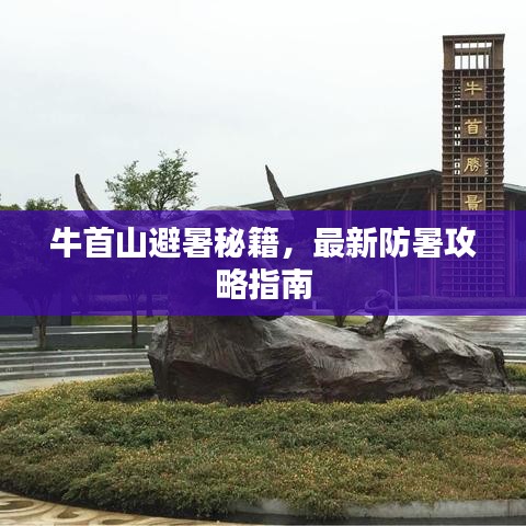 牛首山避暑秘籍，最新防暑攻略指南