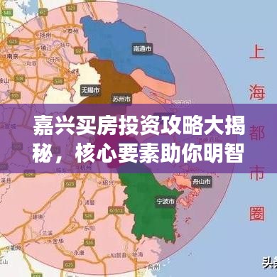 嘉兴买房投资攻略大揭秘，核心要素助你明智决策
