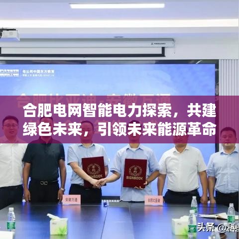 合肥电网智能电力探索，共建绿色未来，引领未来能源革命！