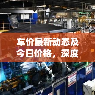 车价最新动态及今日价格，深度解析市场走势