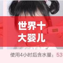 世界十大婴儿面霜排行榜揭晓，宝妈必看福音榜单